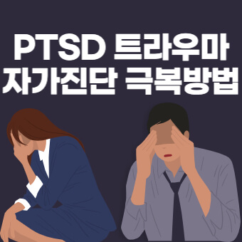 PTSD-트라우마-자가진단-극복방법